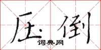黃華生壓倒楷書怎么寫