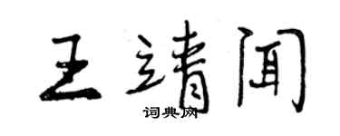 曾慶福王靖聞行書個性簽名怎么寫