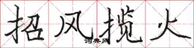 駱恆光招風攬火楷書怎么寫