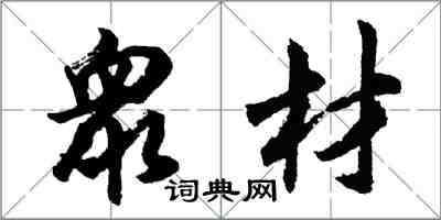 胡問遂衆材行書怎么寫