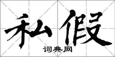 翁闓運私假楷書怎么寫