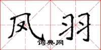 侯登峰鳳羽楷書怎么寫