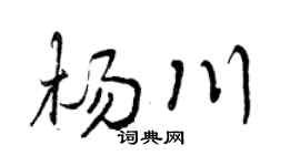 曾慶福楊川行書個性簽名怎么寫