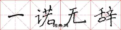 侯登峰一諾無辭楷書怎么寫