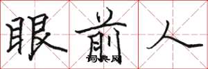 駱恆光眼前人楷書怎么寫