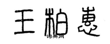 曾慶福王柏惠篆書個性簽名怎么寫