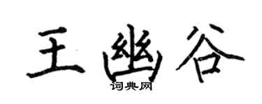 何伯昌王幽谷楷書個性簽名怎么寫