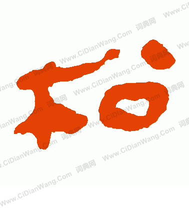 馬王堆帛書寫的松