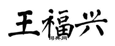 翁闓運王福興楷書個性簽名怎么寫