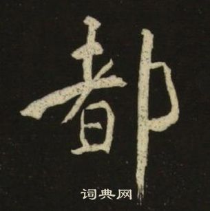 池大雅千字文中都的寫法