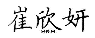 丁謙崔欣妍楷書個性簽名怎么寫