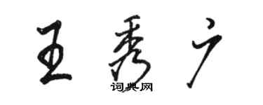 駱恆光王秀廣行書個性簽名怎么寫