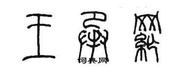 陳墨王承綱篆書個性簽名怎么寫