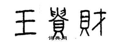 曾慶福王貴財篆書個性簽名怎么寫