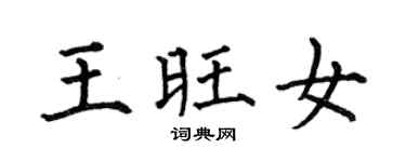 何伯昌王旺女楷書個性簽名怎么寫