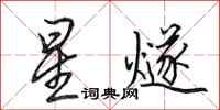 田英章星燧行書怎么寫