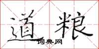 黃華生道糧楷書怎么寫