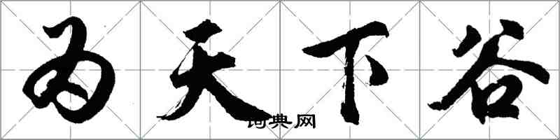 胡問遂為天下谷行書怎么寫