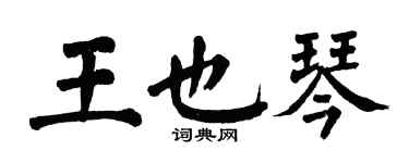 翁闓運王也琴楷書個性簽名怎么寫