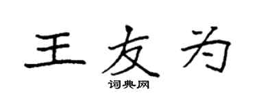袁強王友為楷書個性簽名怎么寫