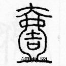 余巨力寫的硬筆篆書壹