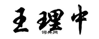 胡問遂王理中行書個性簽名怎么寫