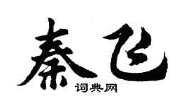 胡問遂秦飛行書個性簽名怎么寫