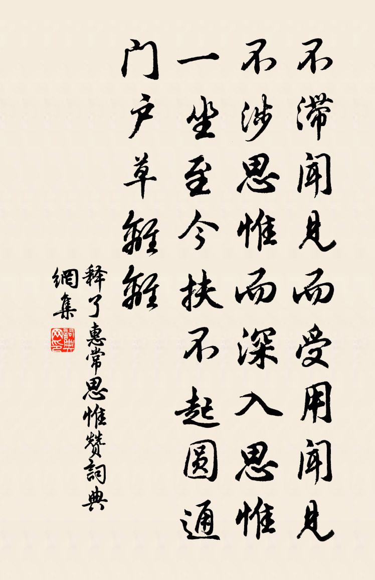 釋了惠常思惟贊書法作品欣賞