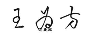 駱恆光王為方草書個性簽名怎么寫