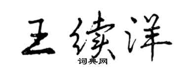 曾慶福王續洋行書個性簽名怎么寫