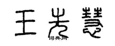 曾慶福王先慧篆書個性簽名怎么寫
