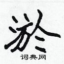 張標寫的硬筆楷書淤