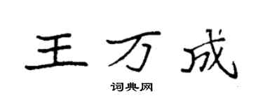 袁強王萬成楷書個性簽名怎么寫