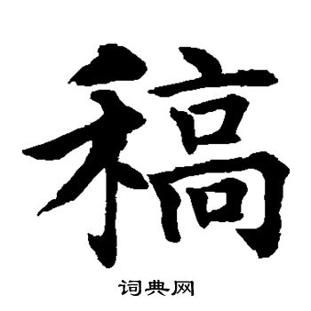 水島修三寫的稿