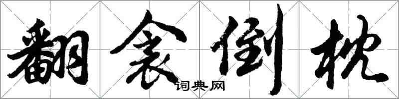 胡問遂翻衾倒枕行書怎么寫