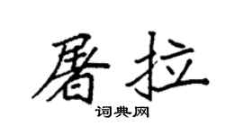袁強屠拉楷書個性簽名怎么寫