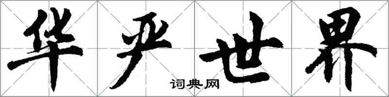 胡問遂華嚴世界行書怎么寫