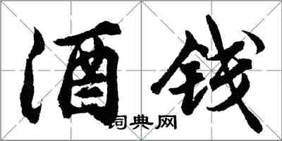 胡問遂酒錢行書怎么寫