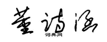 朱錫榮董詩涵草書個性簽名怎么寫