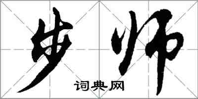 胡問遂步師行書怎么寫