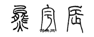 陳墨熊宇辰篆書個性簽名怎么寫