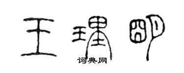 陳聲遠王理明篆書個性簽名怎么寫