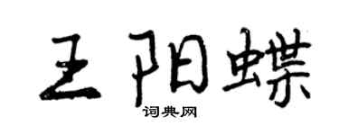 曾慶福王陽蝶行書個性簽名怎么寫