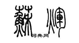 陳墨蘇輝篆書個性簽名怎么寫