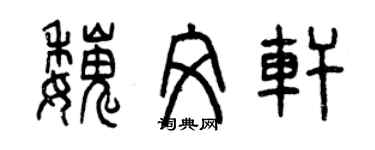 曾慶福魏文軒篆書個性簽名怎么寫