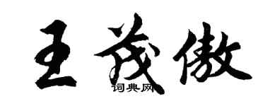 胡問遂王茂傲行書個性簽名怎么寫