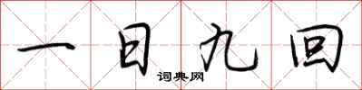 荊霄鵬一日九回行書怎么寫