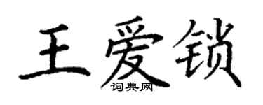 丁謙王愛鎖楷書個性簽名怎么寫