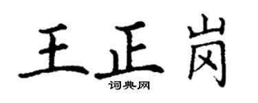 丁謙王正崗楷書個性簽名怎么寫