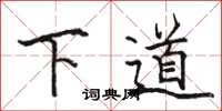 駱恆光下道楷書怎么寫